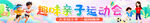 亲自运动会