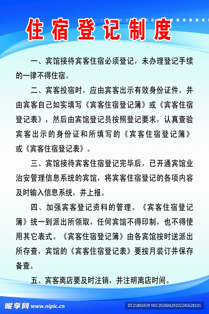住宿登记  消防制度