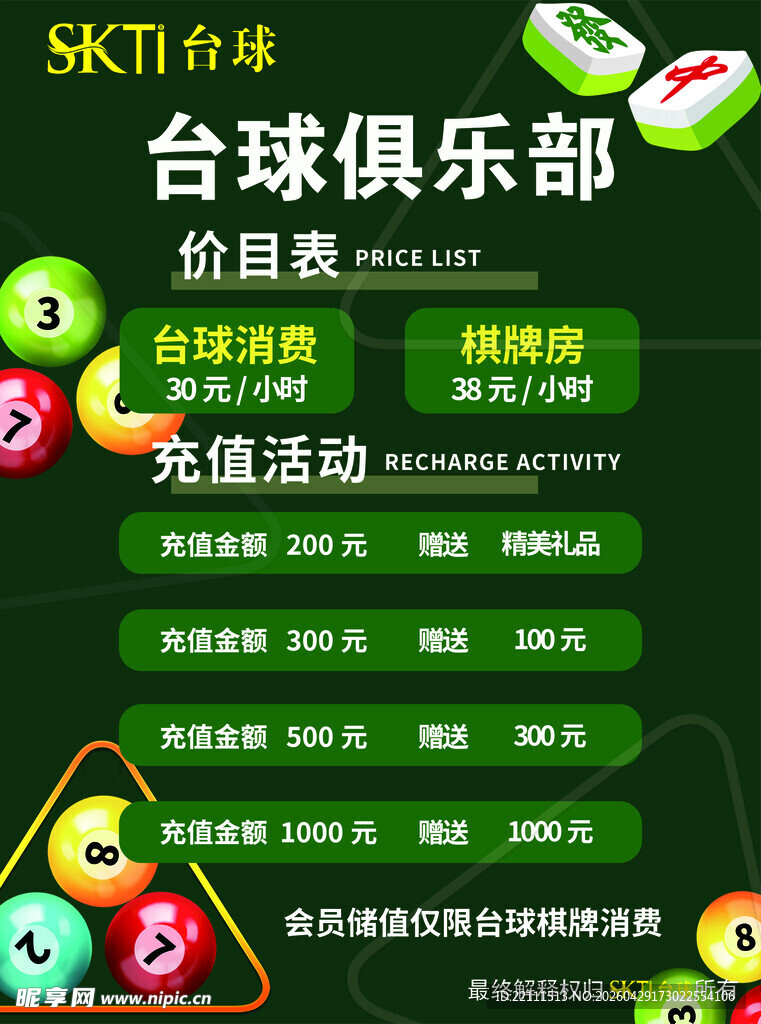 台球俱乐部优惠活动展示