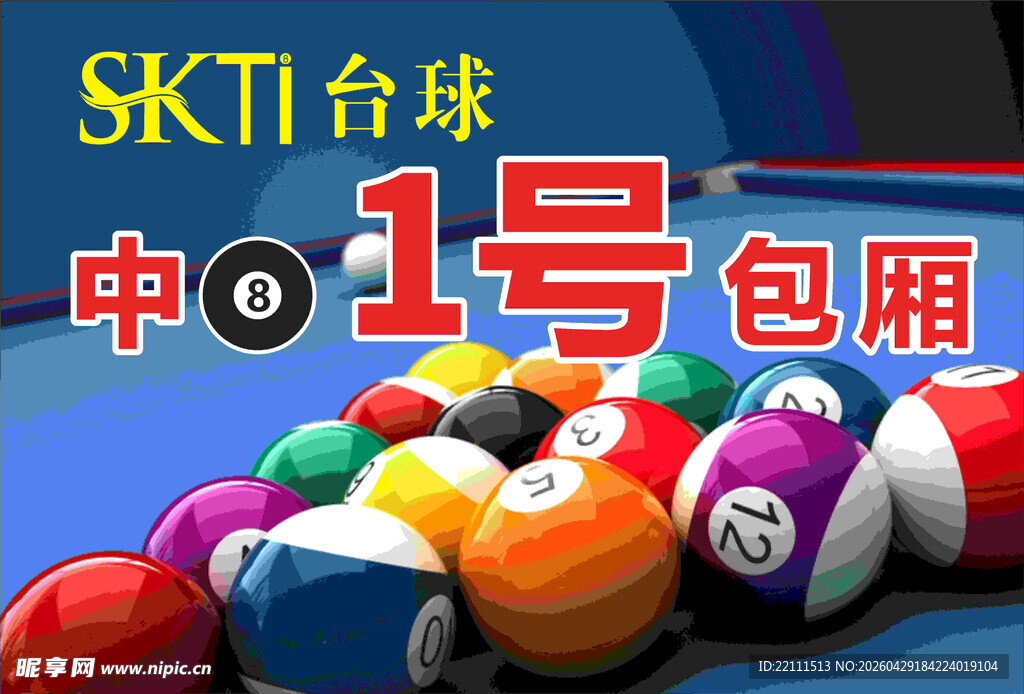 SKTI台球中01号
