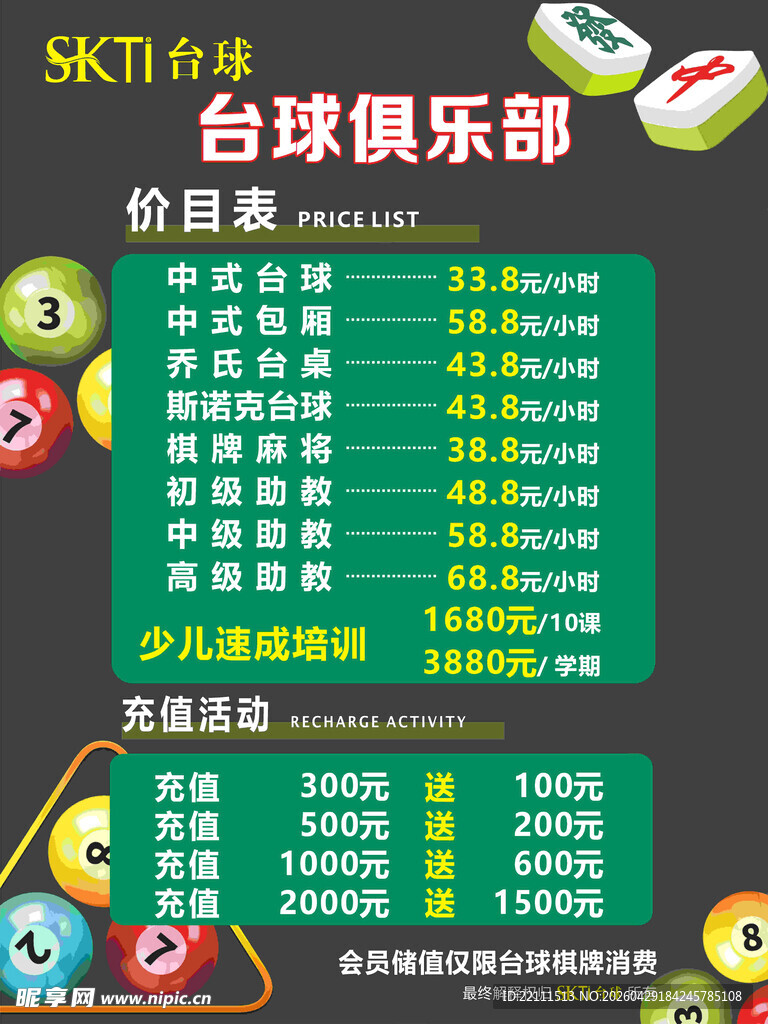 台球俱乐部价目表展示