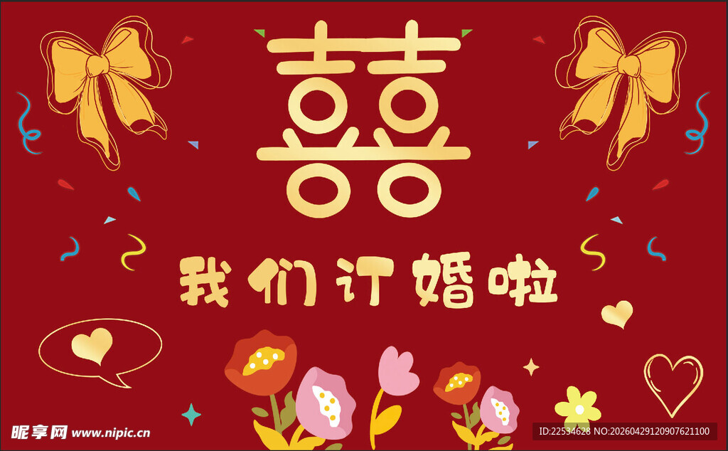 订婚宴