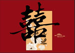 喜字