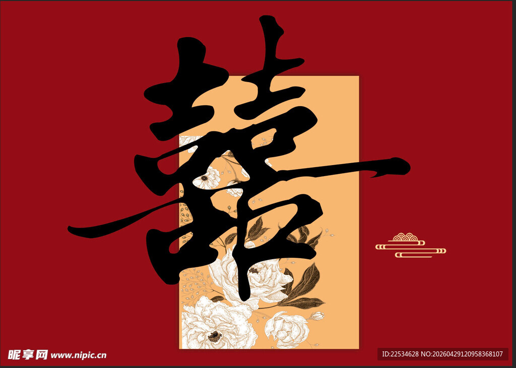 喜字
