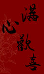 满心欢喜