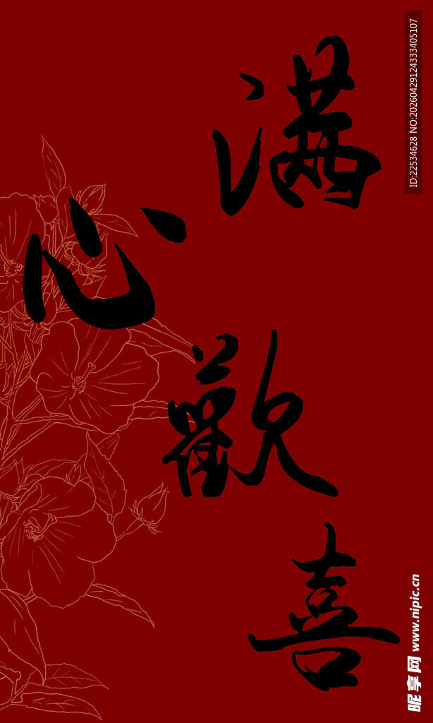 满心欢喜