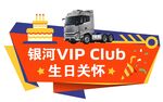 VIP生日关怀活动