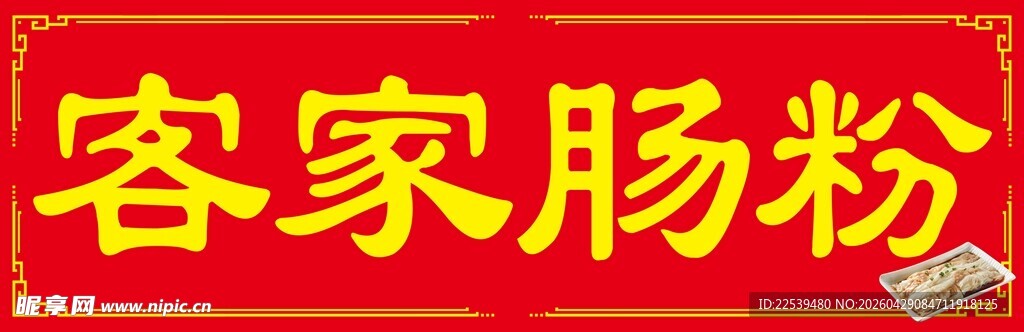 客家肠粉招牌展示