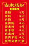 客家肠粉价目表