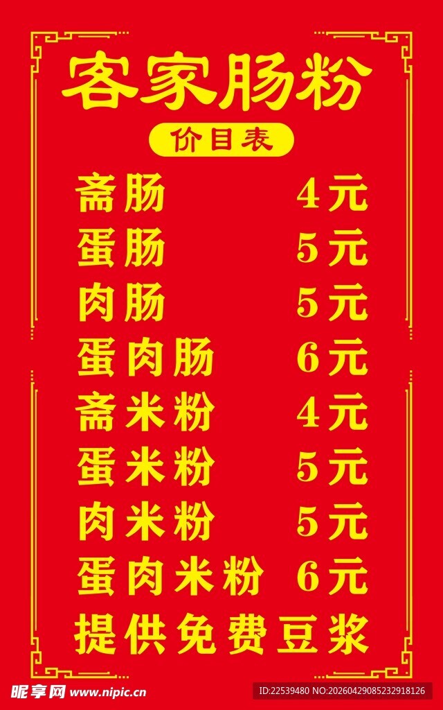客家肠粉价目表