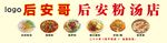 后安粉汤店招牌