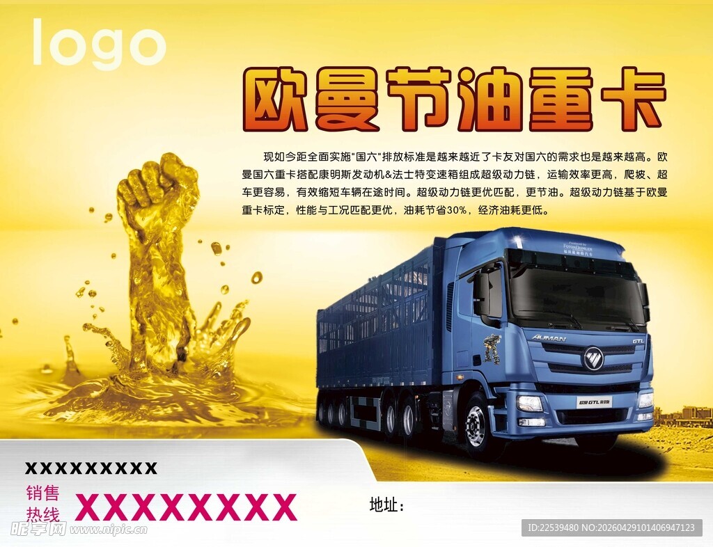 欧曼节油重卡宣传海报