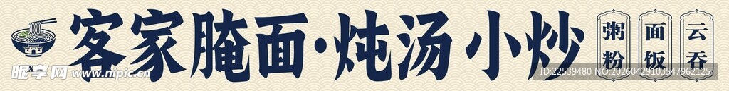 客家腌面