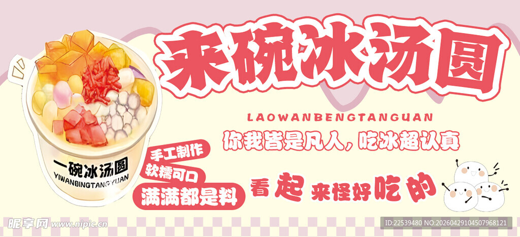 来碗冰汤圆