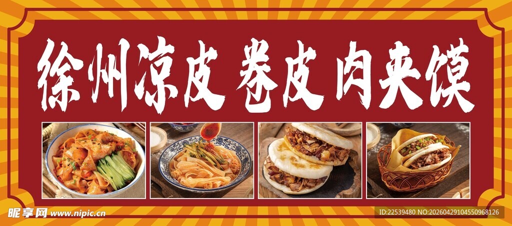 徐州凉皮卷皮夹馍
