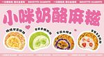 奶酪麻糍美味展示
