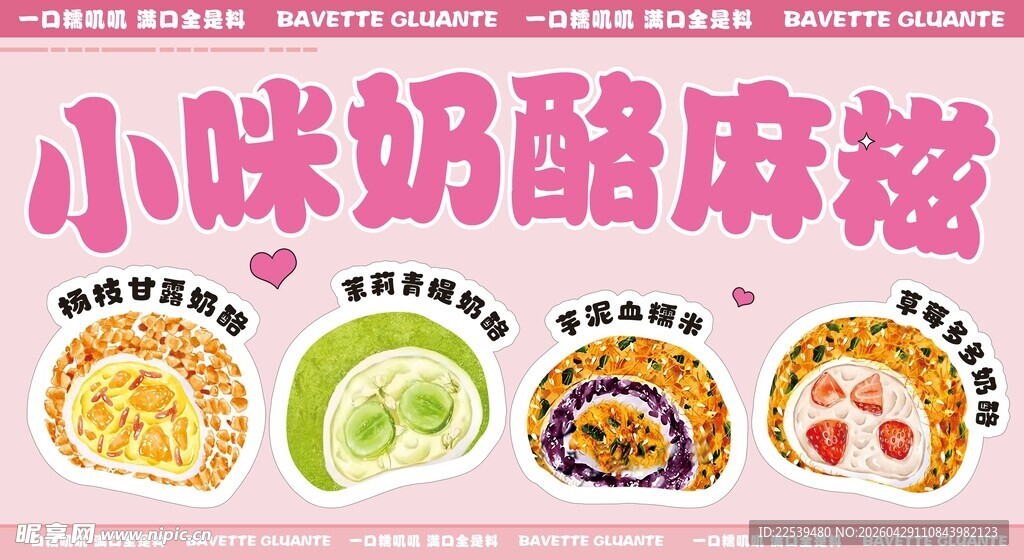 奶酪麻糍美味展示