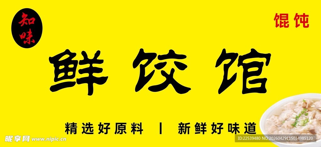 鲜饺馄饨馆招牌展示