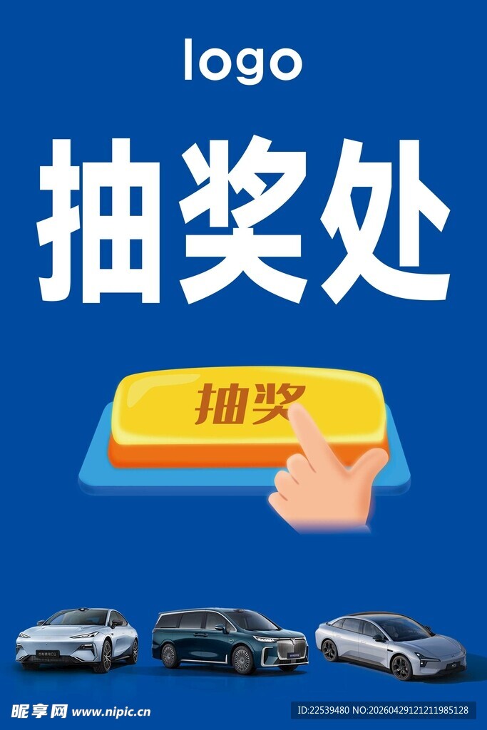 汽车抽奖处 手指点击抽奖