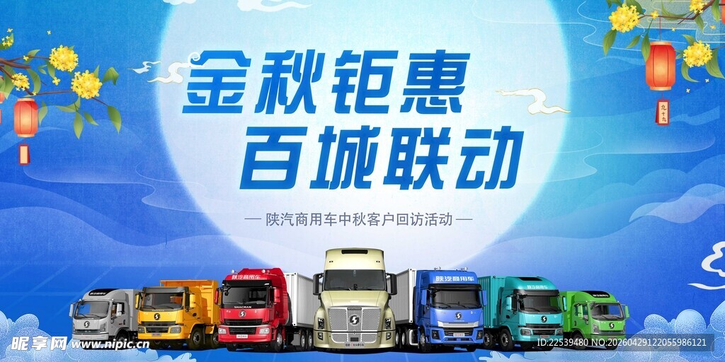 金秋钜惠百城联动货车图