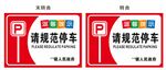 温馨提示请规范停车