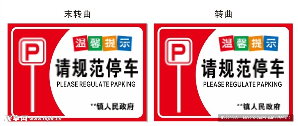 温馨提示请规范停车