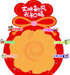 文明新风福袋造型展板
