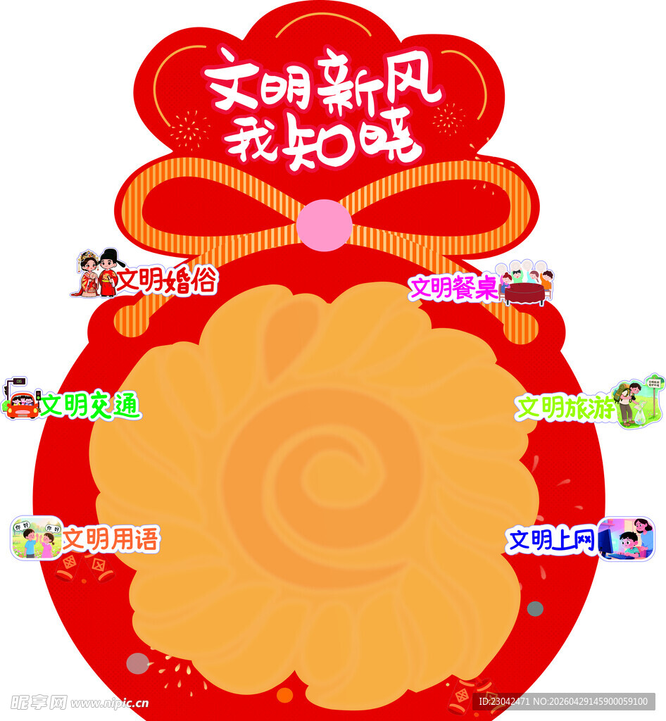 文明新风福袋造型展板