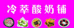 冷萃酸奶铺多样美味展示