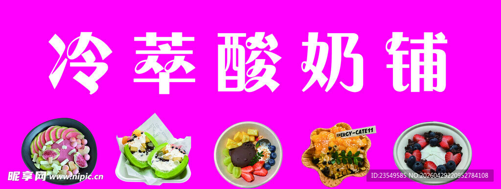 冷萃酸奶铺多样美味展示