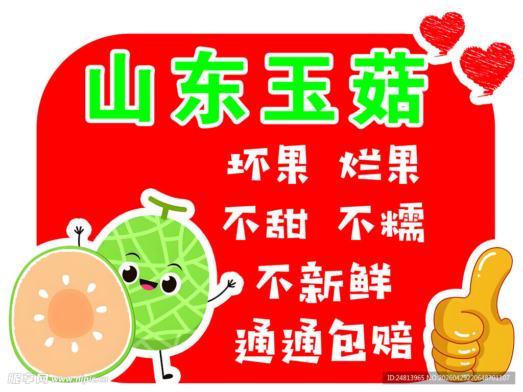 山东玉菇甜瓜不甜包赔