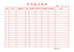 库存盘点清单