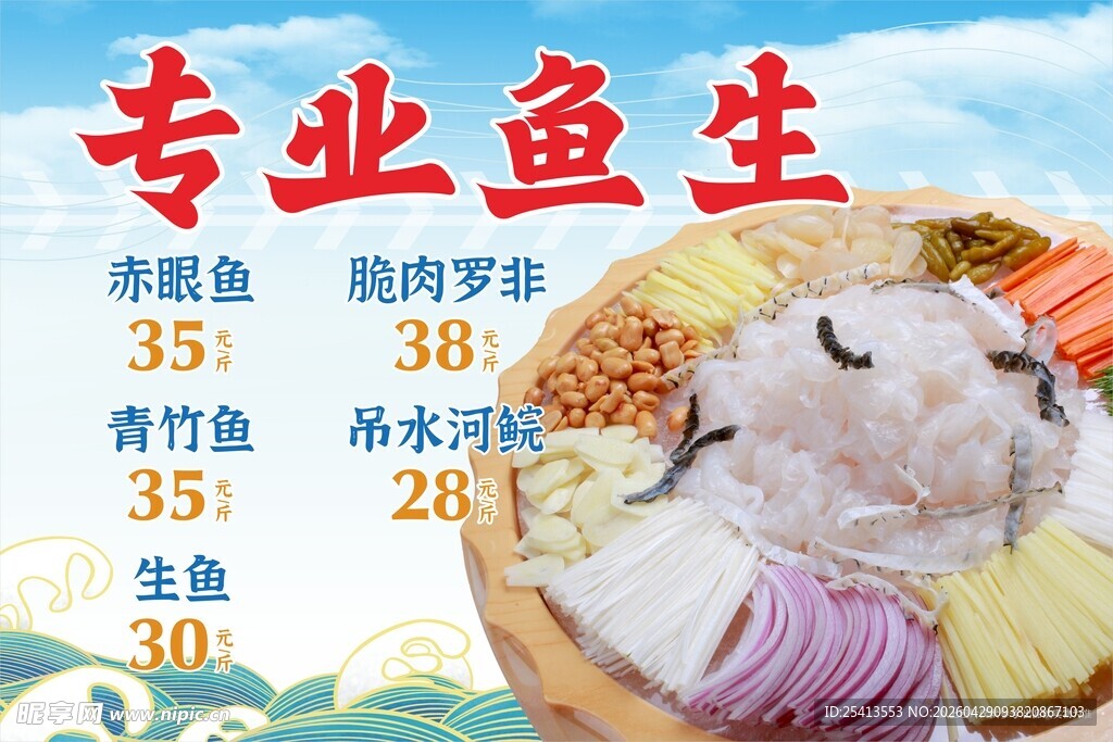 专业鱼生菜品展示
