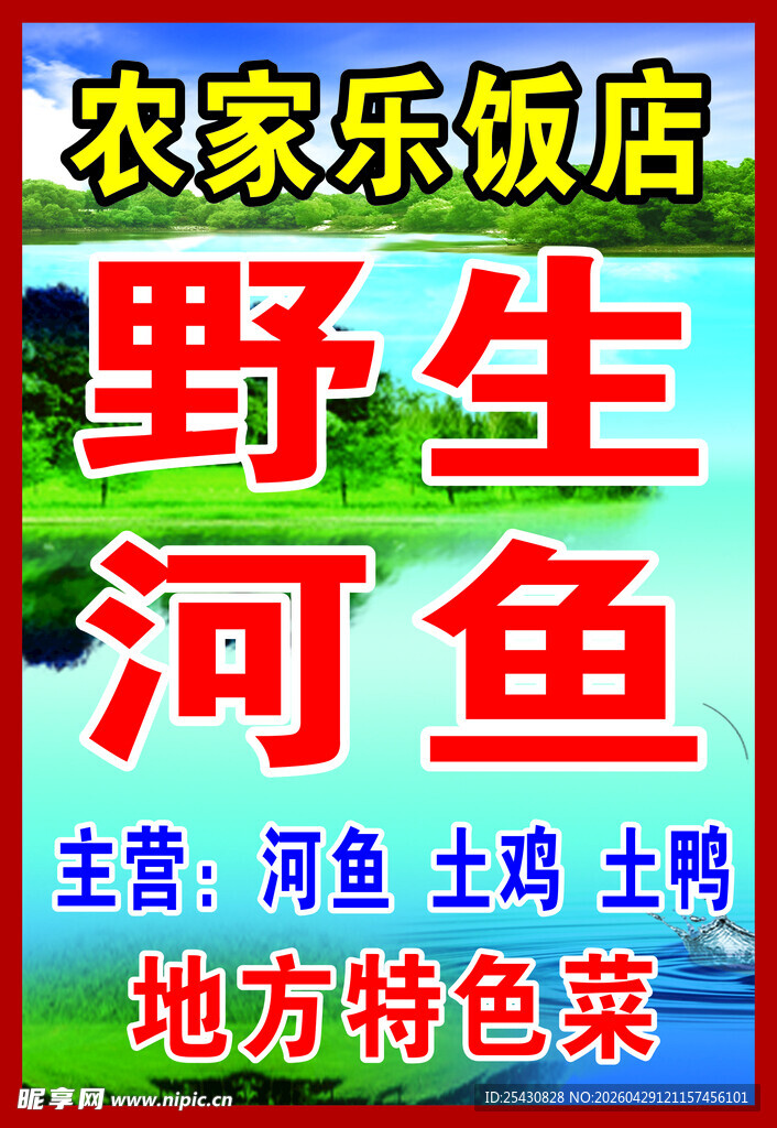 农家乐野生河鱼饭店宣传