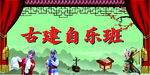 古建前的戏曲自乐班表演