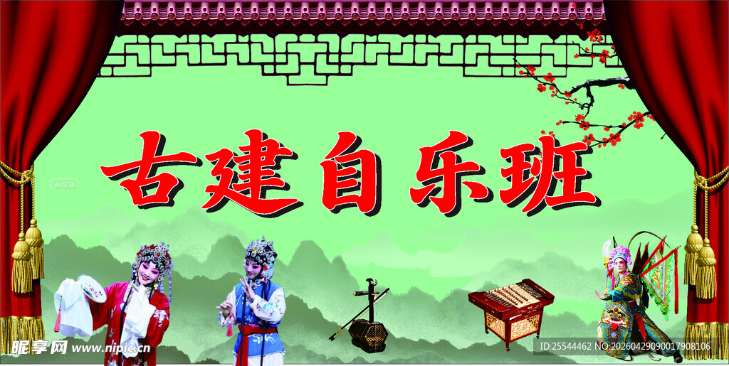 古建前的戏曲自乐班表演