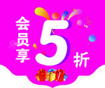 会员享5折促销活动