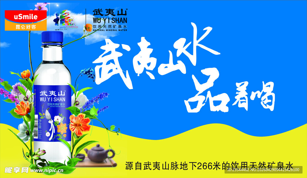 武夷山水品牌宣传海报