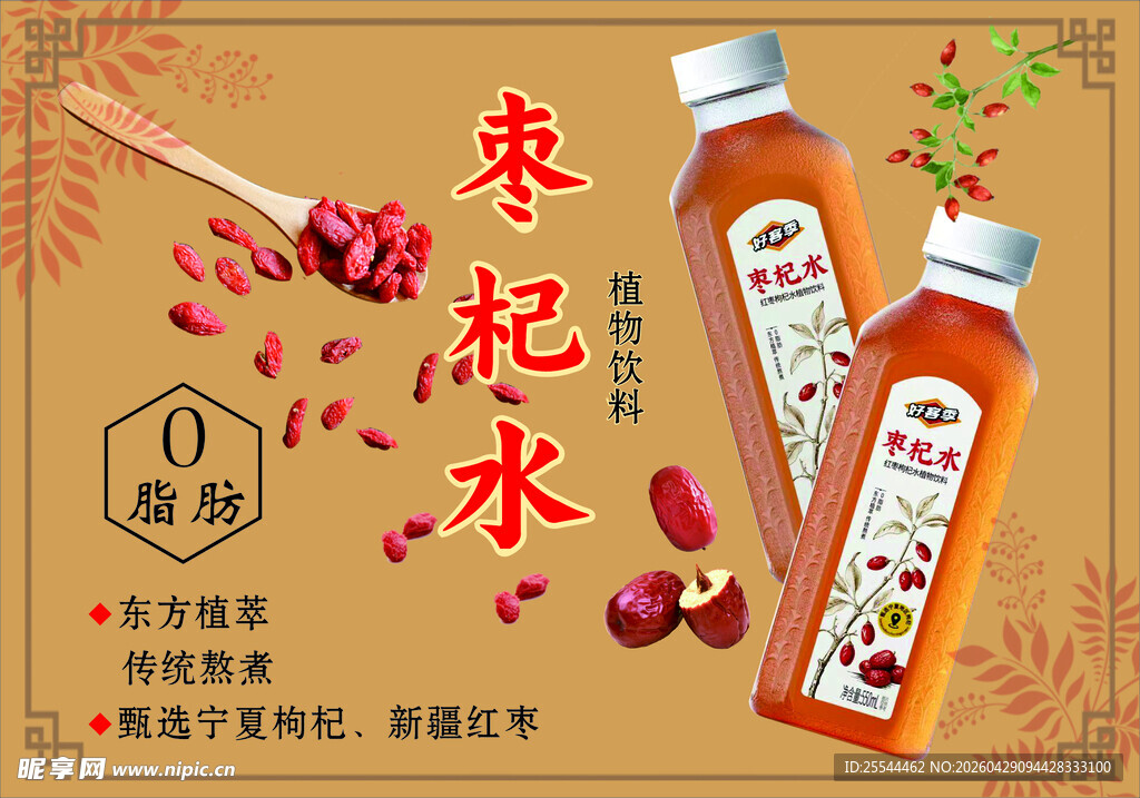 红枣枸杞水饮品展示图
