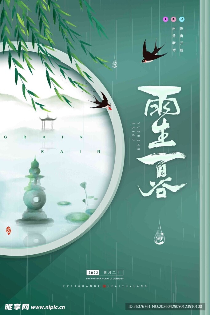 谷雨海报