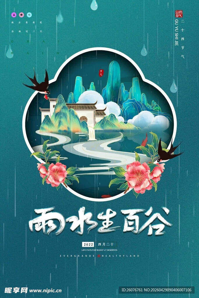 谷雨海报 