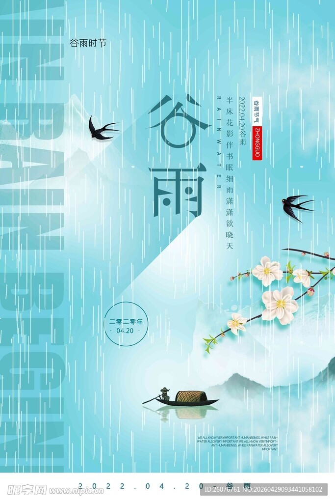 谷雨海报 