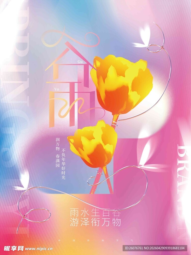 谷雨海报 