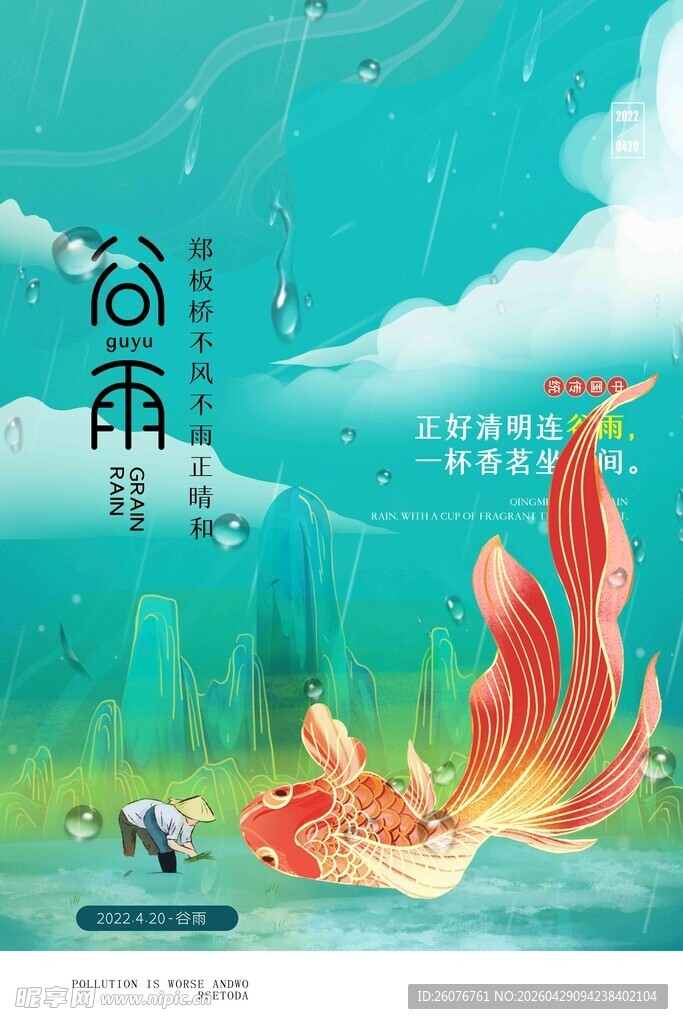 谷雨海报