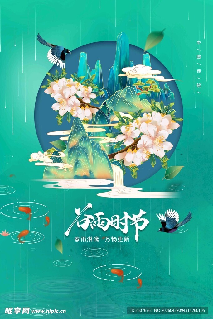 谷雨海报 