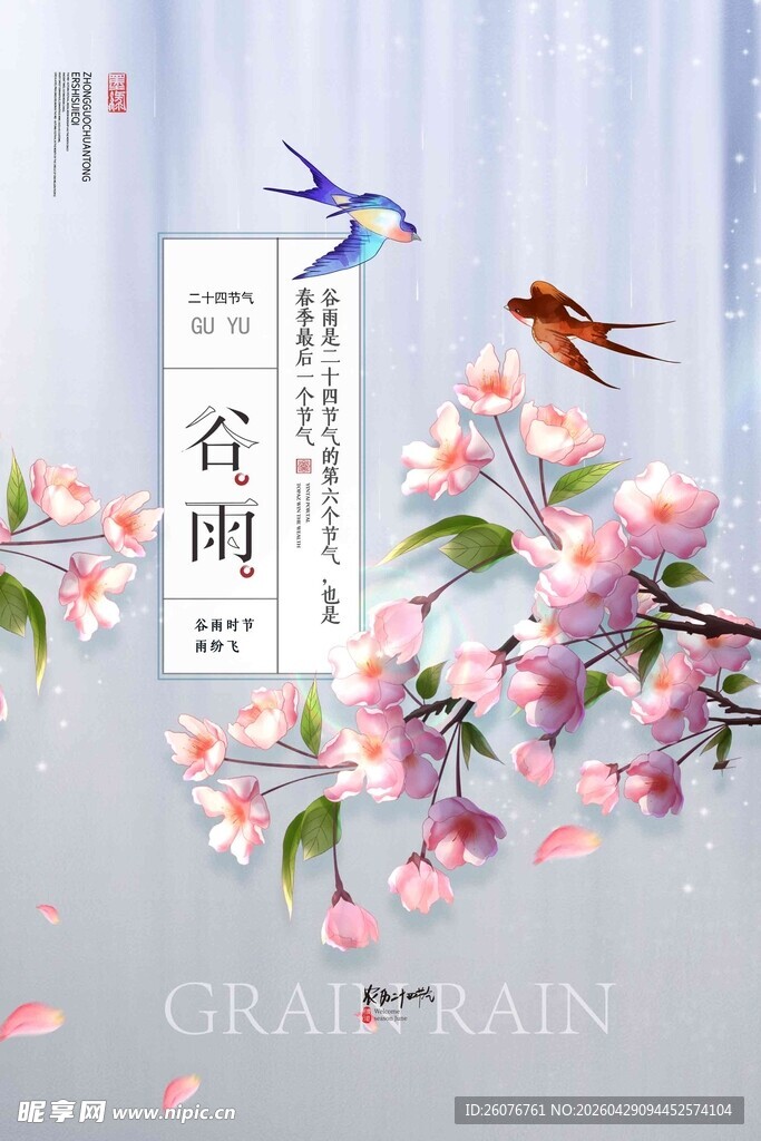 谷雨海报 