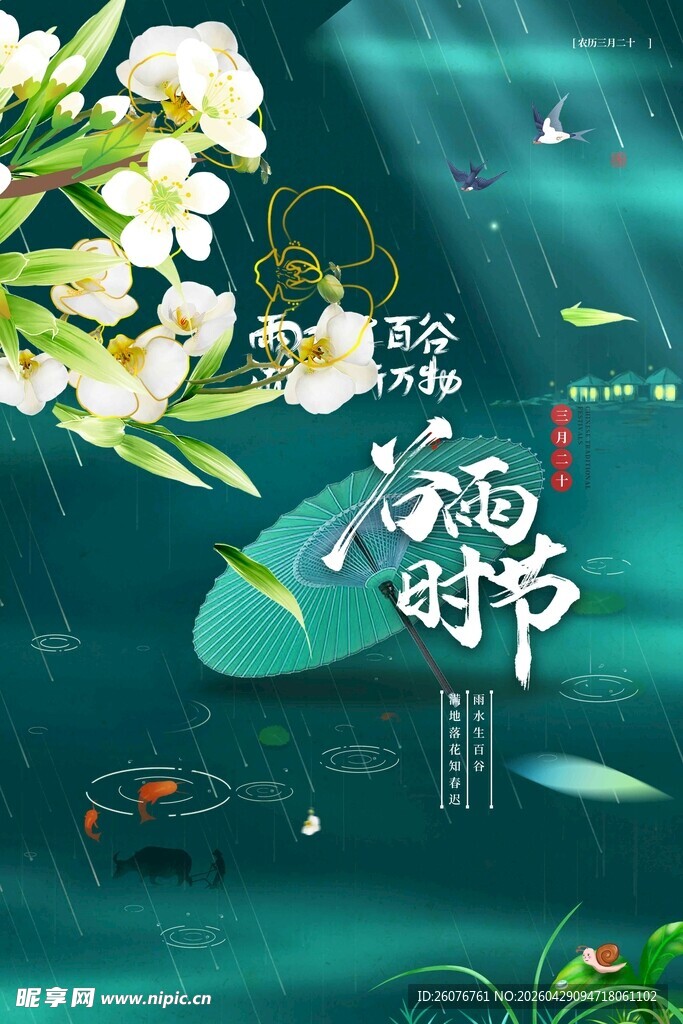 谷雨海报 