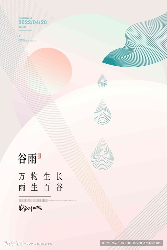 谷雨海报 