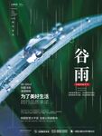 谷雨海报