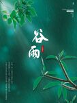 谷雨海报